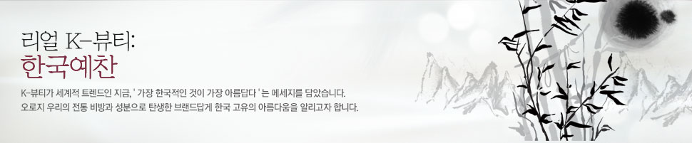 K-뷰티가 세계적 트렌드인 지금, '가장 한국적인 것이 가장 아름답다'는 메세지를 담았습니다. 오로지 우리의 전통 비방과 성분으로 탄생한 브랜드답게 한국 고유의 아름다움을 알리고자 합니다.