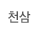 천삼