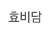 효비담
