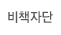 비책자단