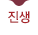 진생