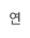 연