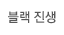 블랙 진생