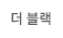 더블랙