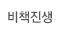 비책진생