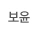 보윤