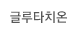 글루타치온