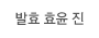 발효 효윤