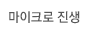 마이크로 진생