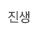 진생