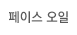 ÆäÀ̽º ¿ÀÀÏ