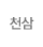 천삼