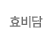 효비담