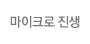 마이크로 진생