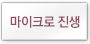 ¸¶ÀÌÅ©·Î Áø»ý
