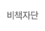 비책자단