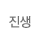 진생