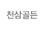 천삼골든