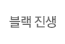 진생 블랙