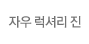 자우 럭셔리 진