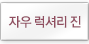 ÀÚ¿ì ·°¼Å¸® Áø