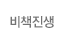 비책진생