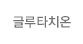 글루타치온