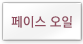 ÆäÀ̽º ¿ÀÀÏ