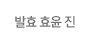 발효 효윤